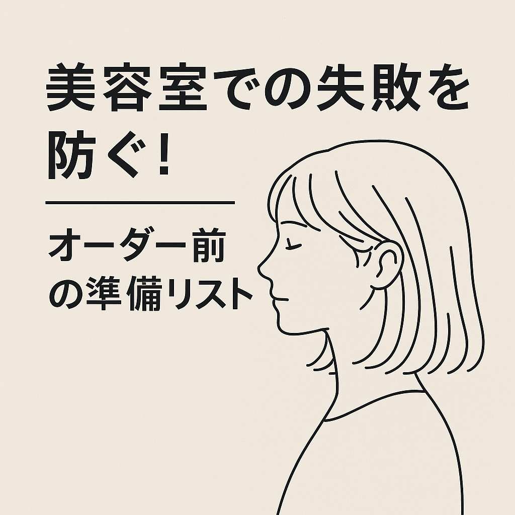 【美容室での失敗談】「こんなはずじゃ…」を防ぐオーダー前の準備リスト