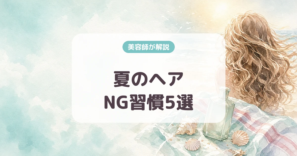 【美容師が警告】夏のヘアケアNG習慣5選!知らないと髪がボロボロに?