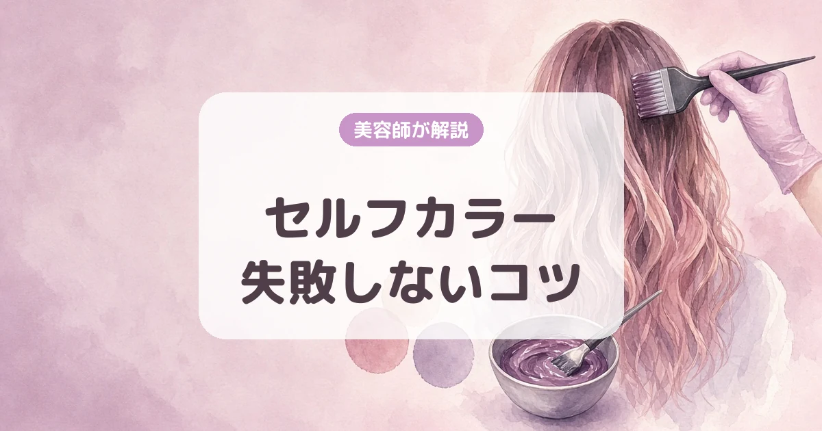 【美容師が解説】セルフカラーで失敗しないコツ|市販とサロンカラーの違い・染めた後のケア