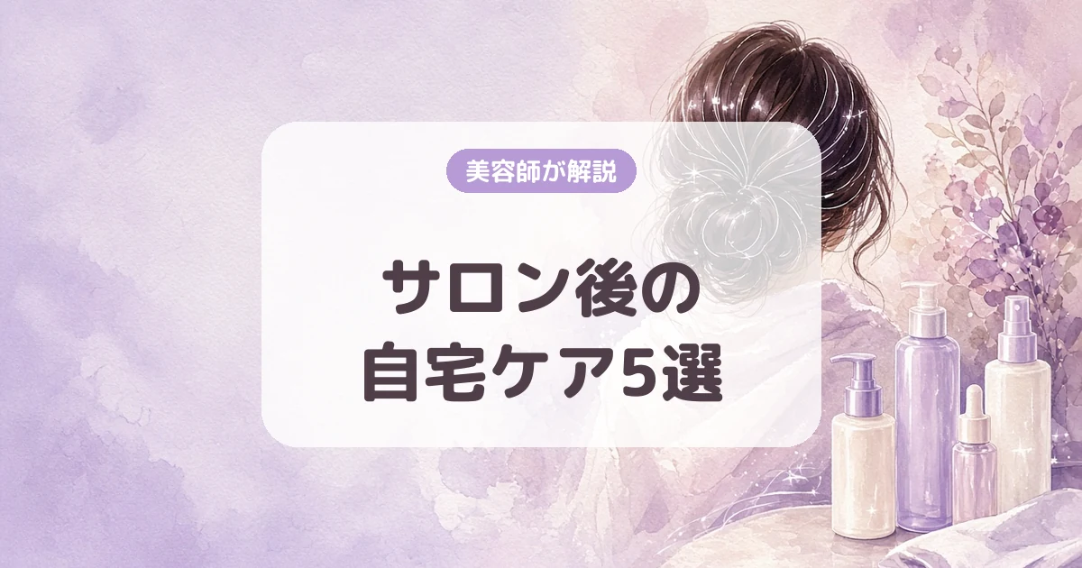 美容師が解説|サロン後の自宅ヘアケア5選