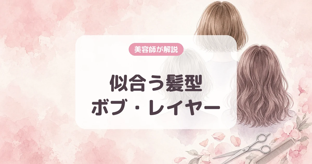 ボブ・シャギー・顔まわりレイヤーの選び方|美容師が解説