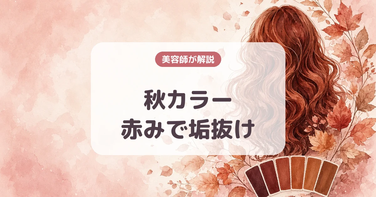 【2025年秋カラー】チェリーコーラ・カウガールコッパーで作る赤みの魅力と似合わせ術