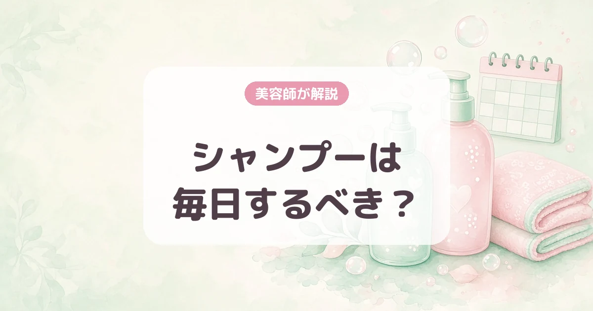 【美容師が解説】シャンプーは毎日すべき?頭皮・髪質別の頻度の目安と洗い方