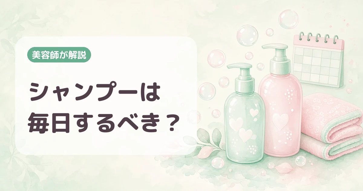 【美容師が解説】シャンプーの頻度は毎日?髪を洗う回数の正解を髪質別に紹介