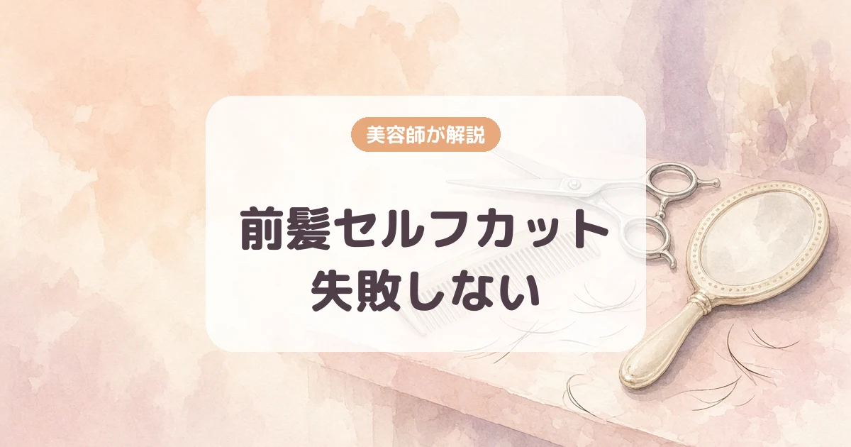 失敗しない!自宅でできる前髪セルフカットのプロ技とコツ