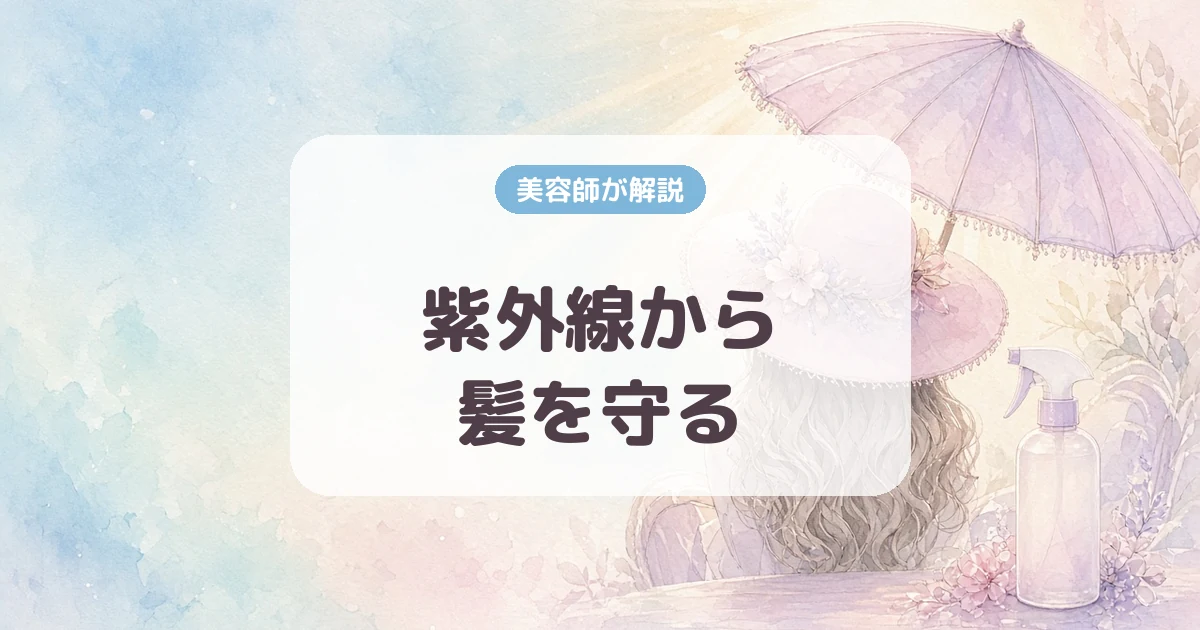 紫外線から髪を守る!夏のヘアケア完全ガイド