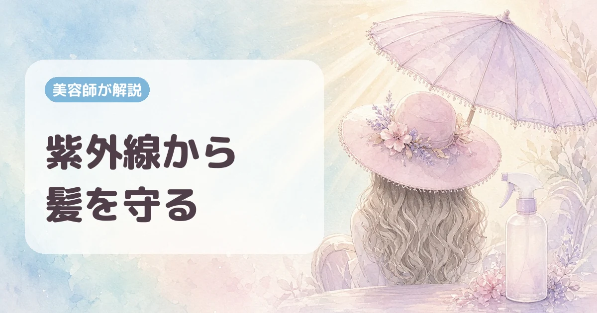 紫外線から髪を守る!夏のヘアケア完全ガイド