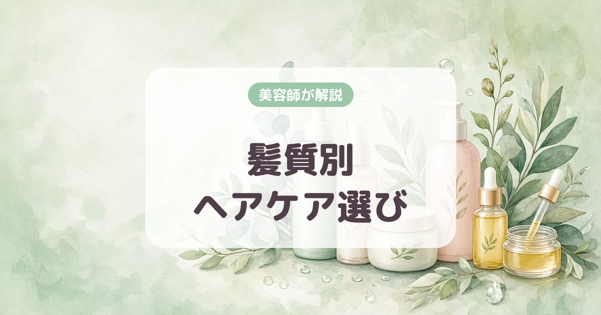 髪質別おすすめヘアケア製品の選び方ガイド