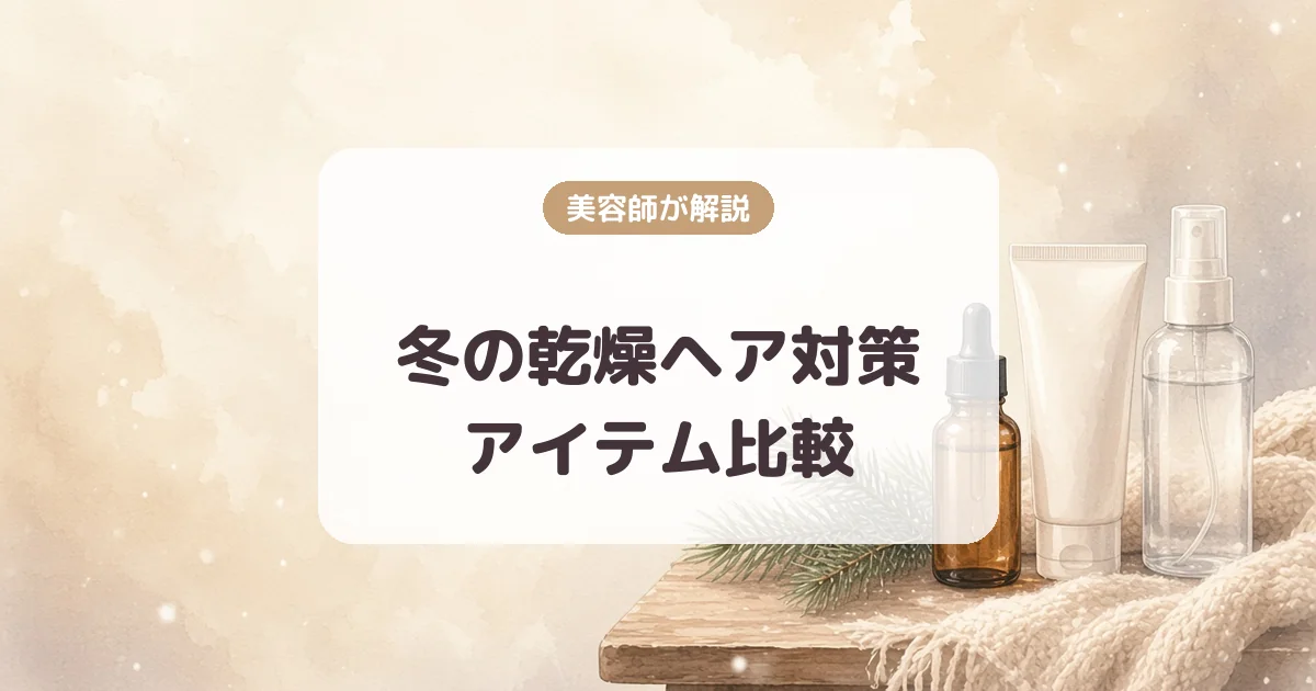 冬の乾燥ヘア対策アイテム比較|美容師が価格・髪質・使う場面で整理(オイル・ミルク・ウォーター)