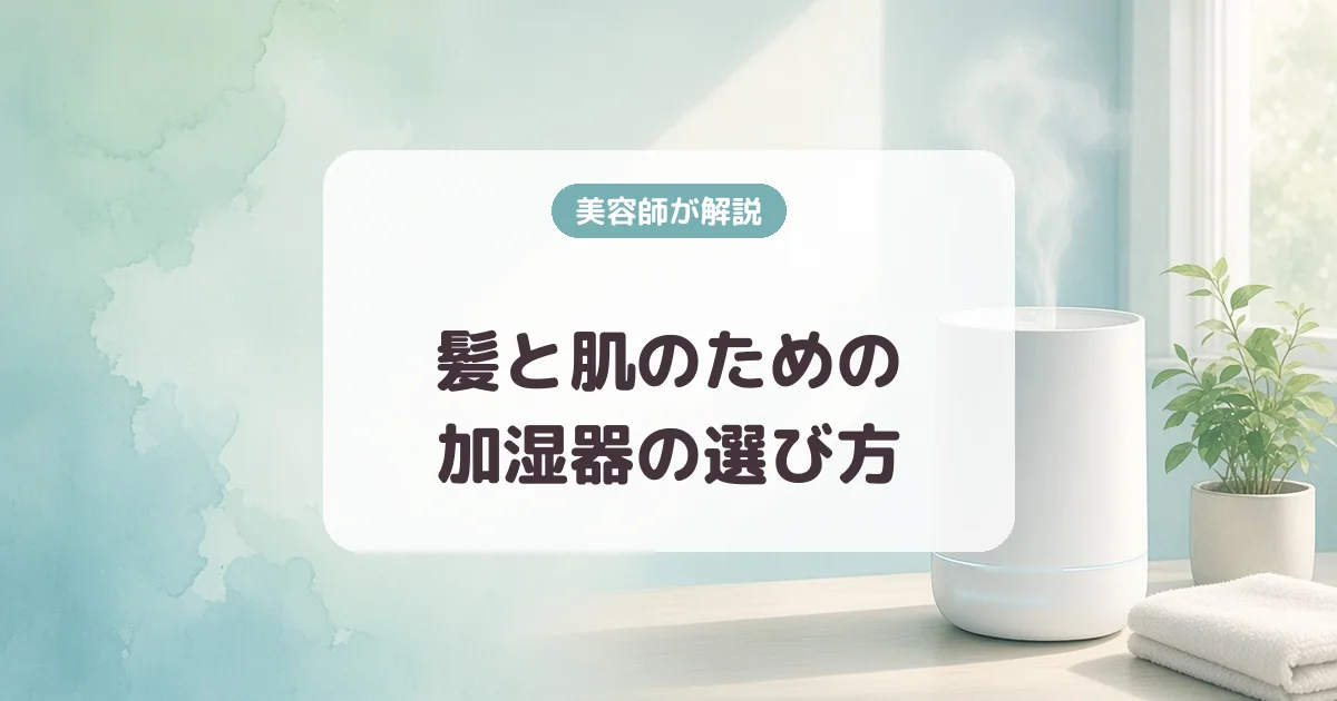 髪と肌のための加湿器の選び方|4つの方式の違い・お手入れ・湿度の目安